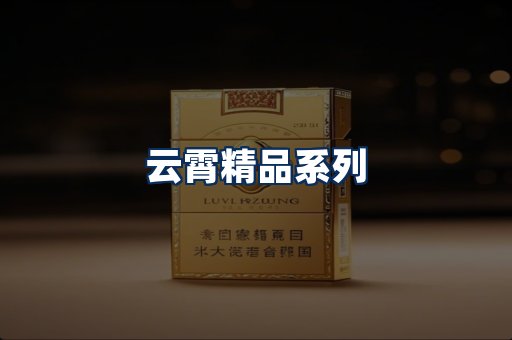 云霄香烟展示